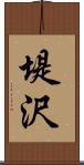 堤沢 Scroll