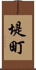 堤町 Scroll