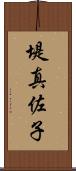 堤真佐子 Scroll