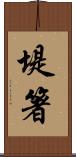 堤箸 Scroll