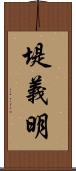 堤義明 Scroll