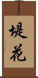 堤花 Scroll