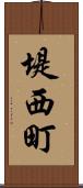 堤西町 Scroll