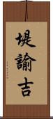 堤諭吉 Scroll