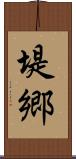 堤郷 Scroll
