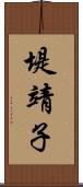 堤靖子 Scroll