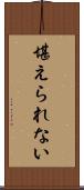 堪えられない Scroll
