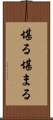 堪る Scroll