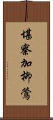 堪察加柳鶯 Scroll