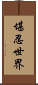 堪忍世界 Scroll