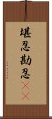 堪忍 Scroll
