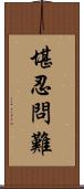 堪忍問難 Scroll