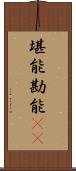 堪能 Scroll