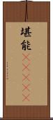 堪能(ateji) Scroll