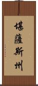 堪薩斯州 Scroll