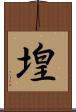 堭 Scroll