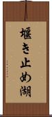 堰き止め湖 Scroll