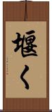 堰く Scroll