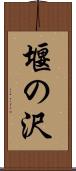 堰の沢 Scroll