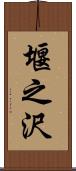 堰之沢 Scroll