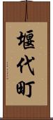 堰代町 Scroll
