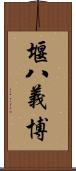 堰八義博 Scroll