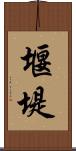 堰堤 Scroll