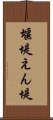 堰堤 Scroll