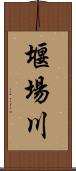 堰場川 Scroll