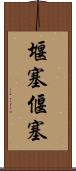 堰塞 Scroll