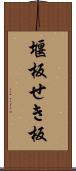 堰板 Scroll