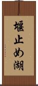 堰止め湖 Scroll