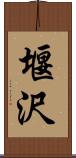 堰沢 Scroll