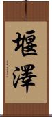 堰澤 Scroll