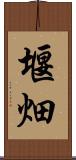 堰畑 Scroll