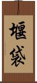 堰袋 Scroll