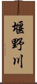 堰野川 Scroll