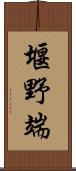 堰野端 Scroll