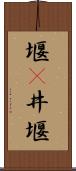堰(P) Scroll