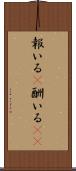 報いる(P) Scroll