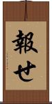報せ Scroll