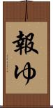 報ゆ Scroll