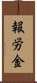 報労金 Scroll