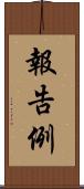 報告例 Scroll