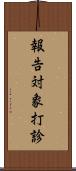 報告対象打診 Scroll