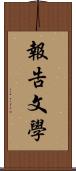 報告文學 Scroll