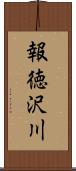 報徳沢川 Scroll