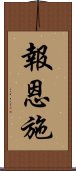 報恩施 Scroll