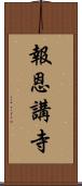 報恩講寺 Scroll