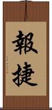 報捷 Scroll